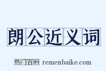 朗公近义词是什么意思的图片